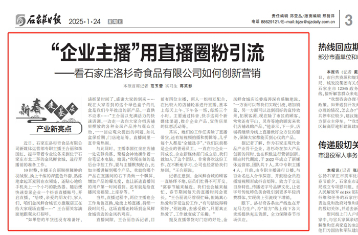 石家莊日報(bào) 新春走基層｜“企業(yè)主播”用直播圈粉引流——看石家莊洛杉奇食品有限公司如何創(chuàng)新營銷